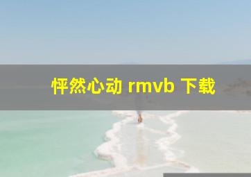 怦然心动 rmvb 下载